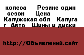 колеса R13 Резине один сезон.  › Цена ­ 11 000 - Калужская обл., Калуга г. Авто » Шины и диски   